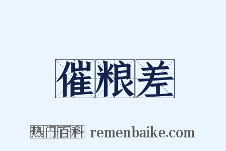 催粮差是什么意思的图片